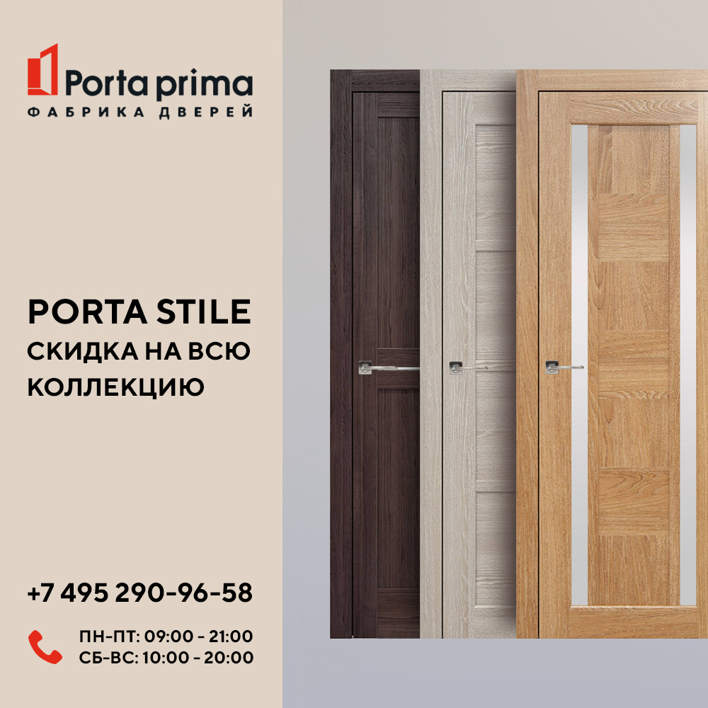 Новости: Скидка 20 % на все модели дверей коллекции Porta Stile!