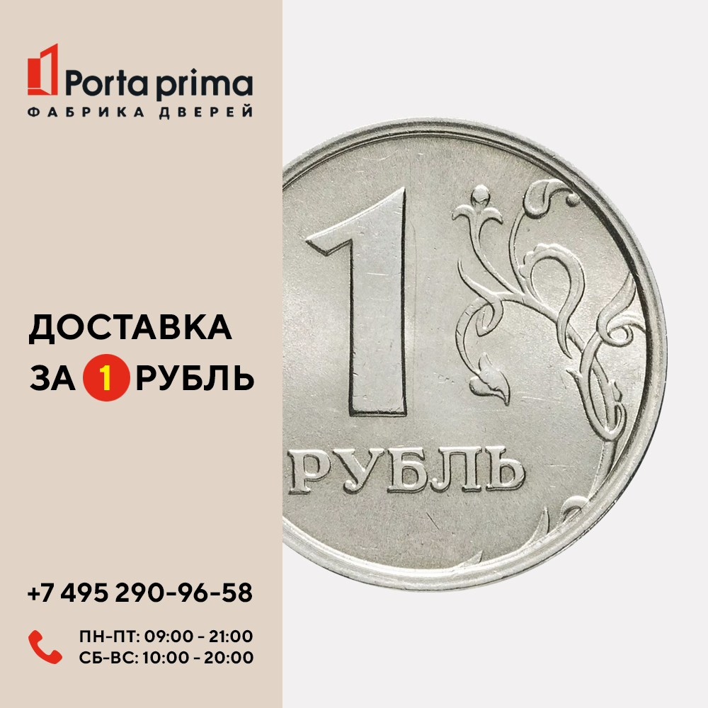 Воспользуйтесь доставкой дверей всего за 1 рубль!